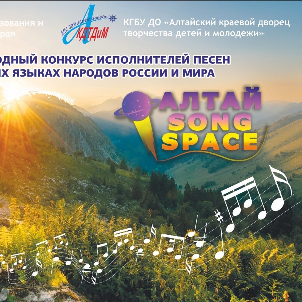 Алтай — Song Space» — Краевое государственное бюджетное учреждение  дополнительного образования